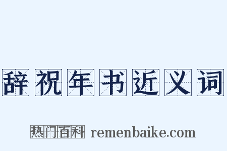 辞祝年书近义词是什么意思的图片
